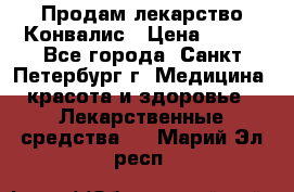 Продам лекарство Конвалис › Цена ­ 300 - Все города, Санкт-Петербург г. Медицина, красота и здоровье » Лекарственные средства   . Марий Эл респ.
